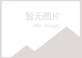 广昌县初柔公益组织有限公司